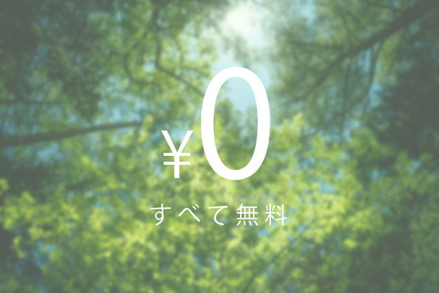すべて無料
