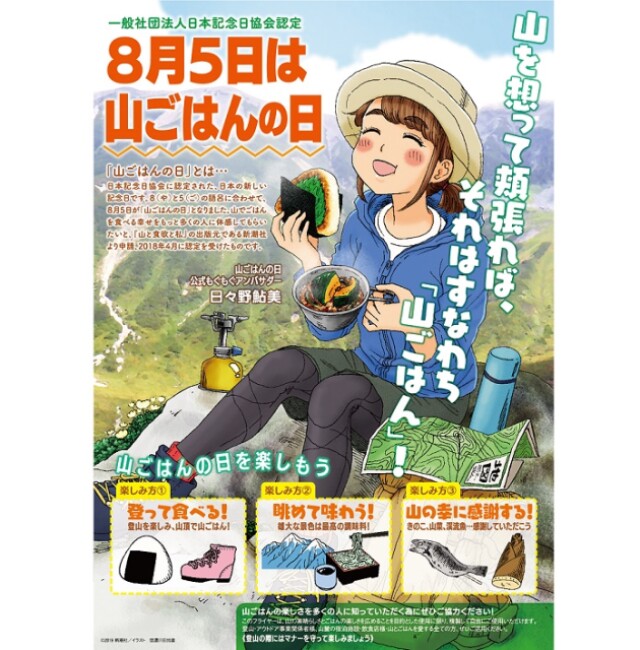 山ごはんの日応援ポスター