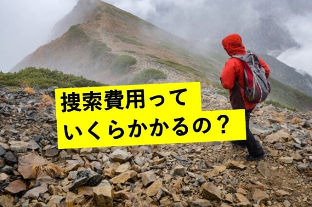 捜索費用