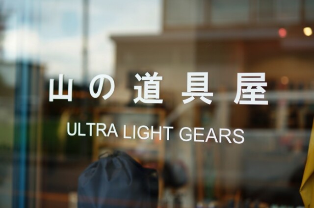 LUNETTES+山の道具屋(那須塩原、黒磯のアウトドアショップ)