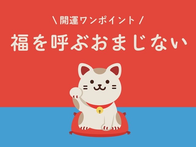 今日の開運ワンポイント！ 2025年3月7日の【福を呼ぶおまじない】