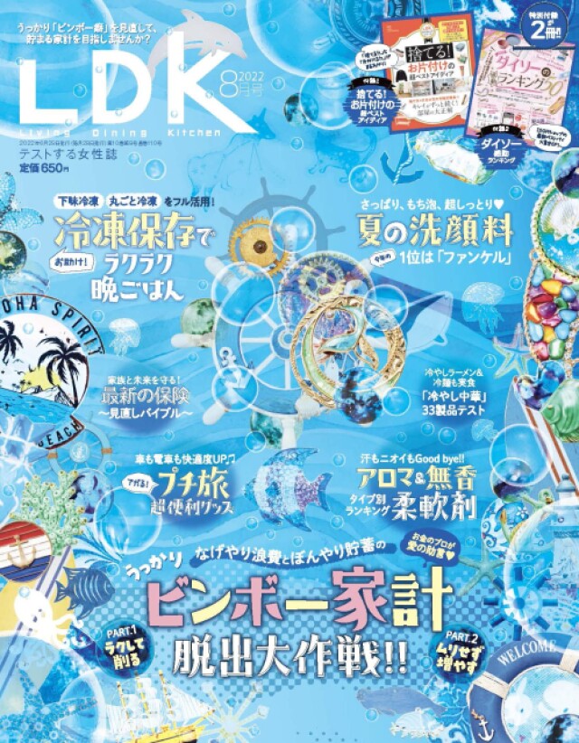 最新版プチプラ洗顔料のベストランキング『LDK』8月号