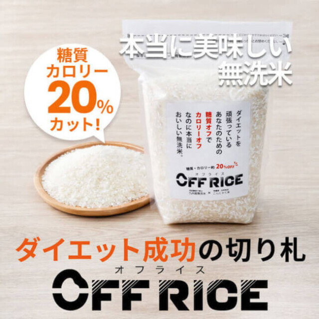 糖質・カロリー20％カット！本当においしい無洗米「OFF RICE」新登場