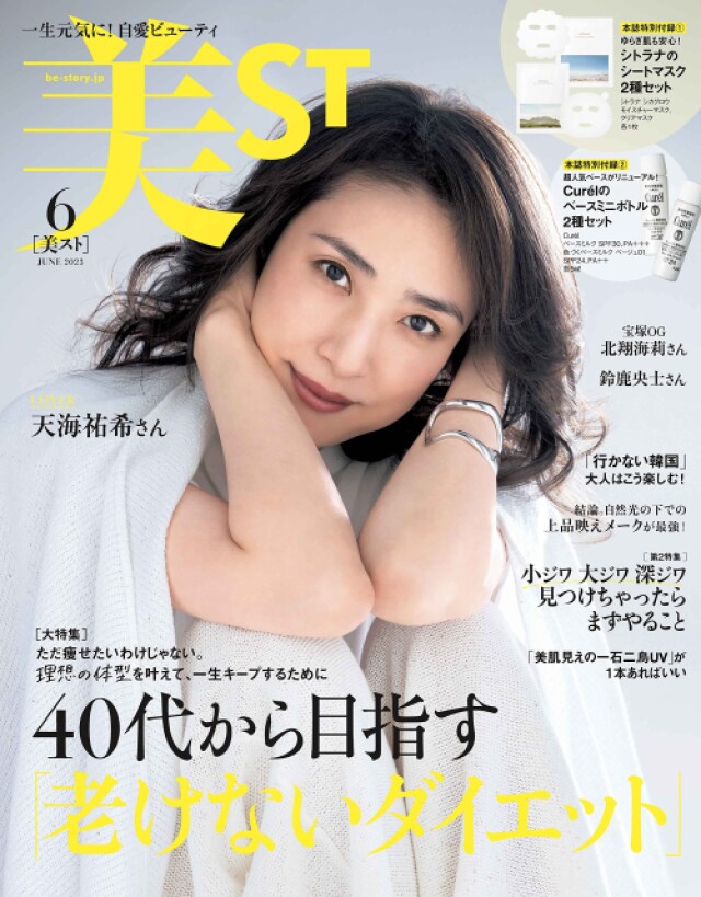 美ST』6月号 40代から目指す「老けないダイエット」 - コラム - 緑のgoo