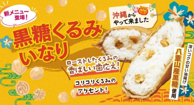 『黒糖くるみいなり』が東京で購入可能に　オイナリアン