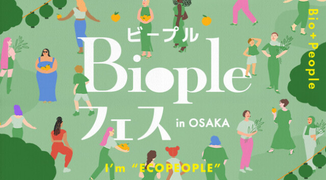 「Biople FES in OSAKA」関西初開催！世界中のナチュラルブランドが集結