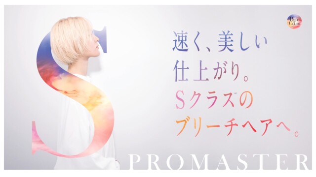 PROMASTERから「POWER BLEACH」と「CARE PLEX」が登場