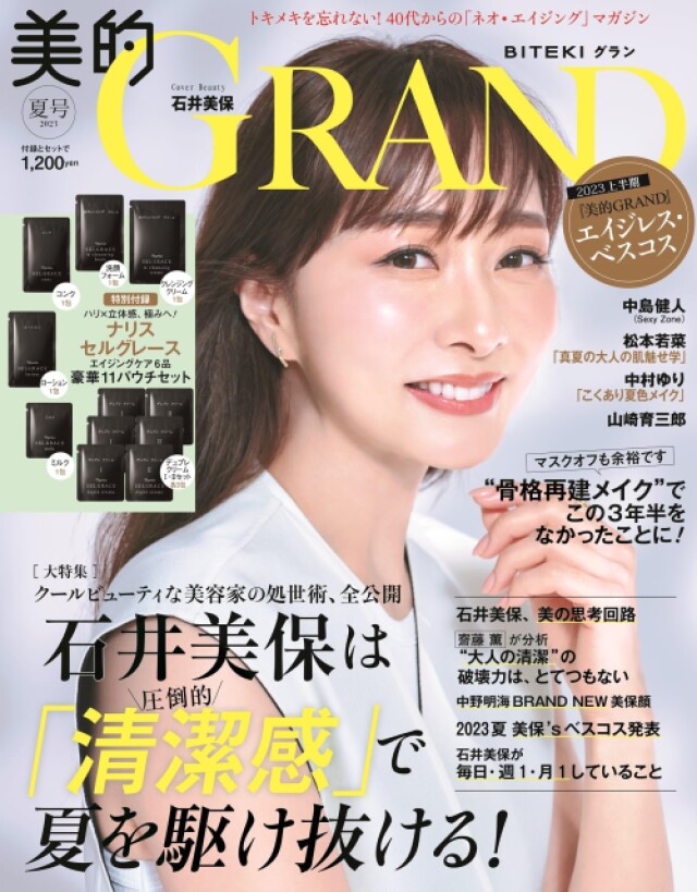 美容家・石井美保さんの夏美容 『美的GRAND』夏号発売 - コラム - 緑のgoo