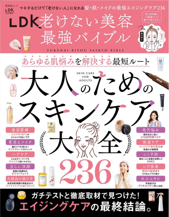 「老ける美容」をやめる 髪・肌・メイクで「老けない美容」を