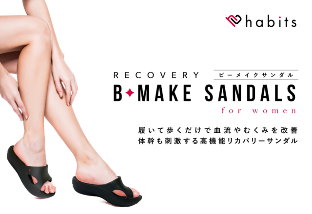 ながらエクササイズで美脚に！高機能リカバリーサンダル