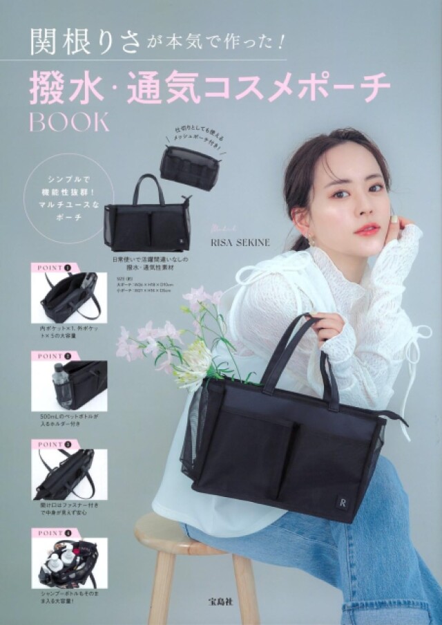 500mLペットボトルも 運気もUP！関根りささんのコスメポーチBOOK