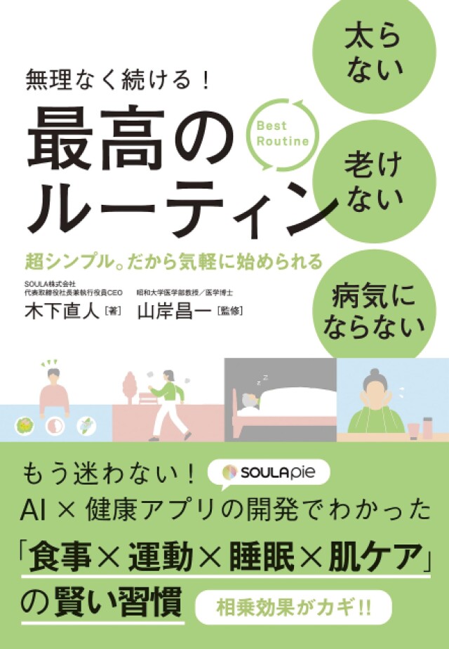 シンプルな最高のルーティンで太らない・老けない・病気にならない