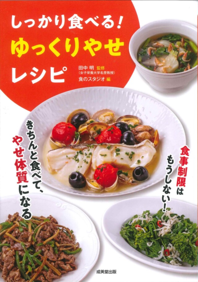 逆効果のダイエットをやめてしっかり食べる ゆっくりやせレシピ