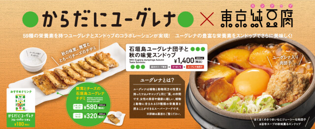 「からだにユーグレナ」とコラボした栄養満点の純豆腐が登場　東京純豆腐