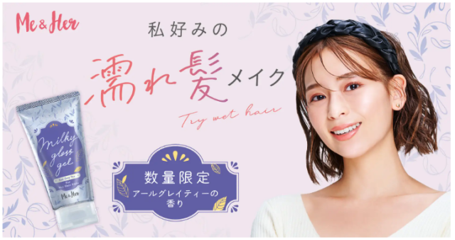 濡れ髪ワックス「ミーアンドハー　ミルキィグロスジェル」から「アールグレイティーの香り」が数量限定発売