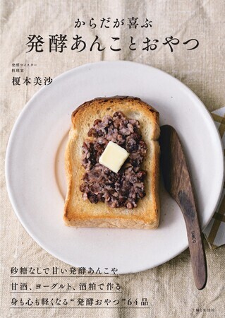 美容と健康効果も 砂糖なしでも甘くて美味しい 発酵あんことおやつ