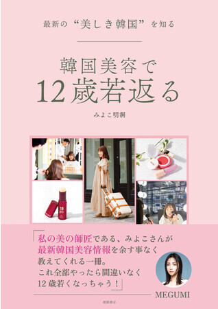 40代以降の悩みは韓国美容で みよこ明洞の新刊