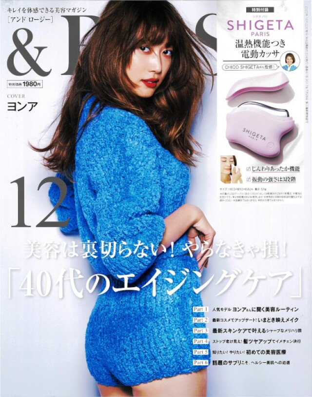 温熱+振動の電動カッサが付録『＆ ROSY』12月号