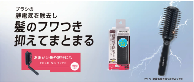 ヘアグッズブランド「マペペ」から、これからの時期に嬉しい「静電気除去折りたたみブラシ」が登場！