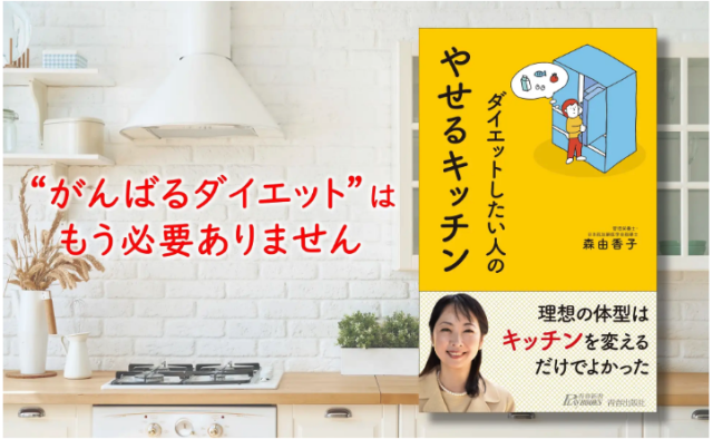 ダイエット成功の秘訣はキッチン？　青春出版社から管理栄養士による「やせるキッチン」発売