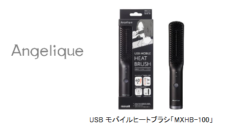 マクセルの「Angelique」からUSBモバイルヒートブラシが登場