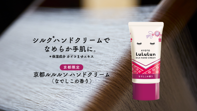 「京都ルルルン ハンドクリーム（なでしこの香り）」発売！