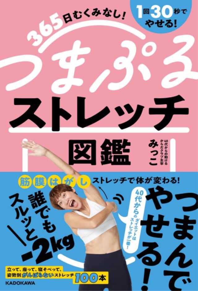 40歳を過ぎたらがんばらない方がやせる？「つまぷるストレッチ」
