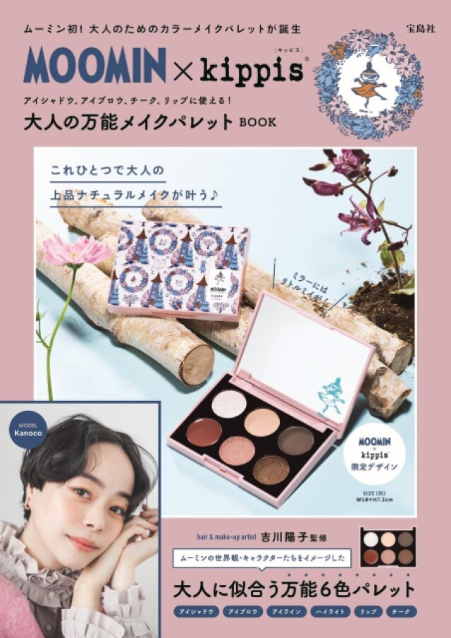 オンオフ問わずこれ一つ MOOMIN×kippis万能メイクパレット