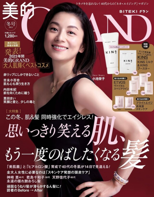 美的GRAND』冬号発売 美肌と美髪の復活メソッド - コラム - 緑のgoo