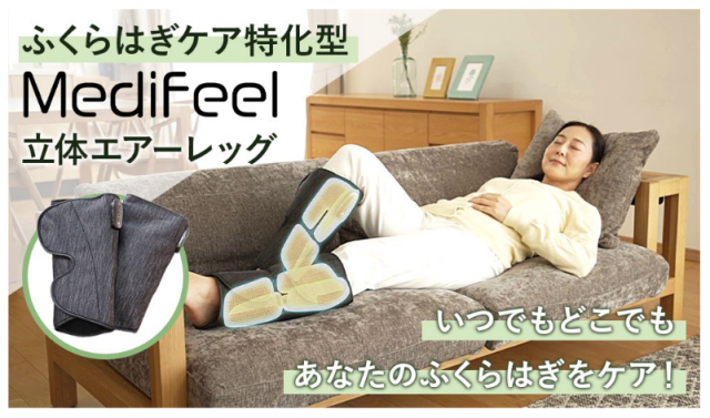 「第2の心臓」ふくらはぎをお手軽ケアできる「Medifeel 立体エアーレッグ」