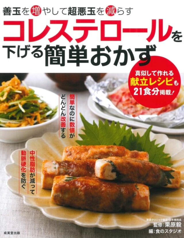 コレステロール値改善は食生活の見直しから 簡単おかずレシピ - コラム ...