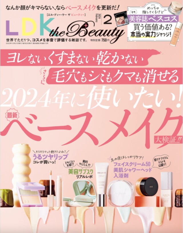 美容誌の絶賛ベスコスはホント？ 『LDK the Beauty』2月号 - コラム