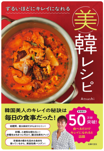 食べるだけでキレイが叶う！Atsushiさん初の韓国レシピ集、主婦の友社から発売