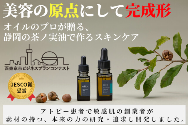静岡の良質な茶ノ実油で作った無添加の美容オイルを発売