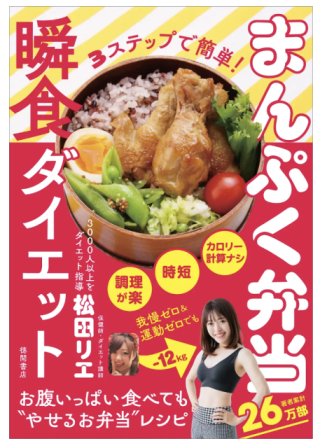 保健師・松田リエさんの最新ダイエットレシピ本『3ステップで簡単！まんぷく弁当瞬食ダイエット』発売