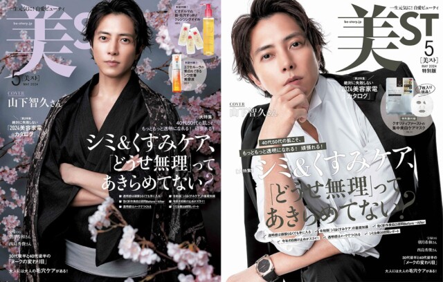 『美ST』山下智久さんが初表紙 本誌・特別版で異なる表情