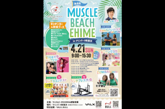 『MUSCLE BEACH EHIME inマリンパーク新居浜』を4月に開催