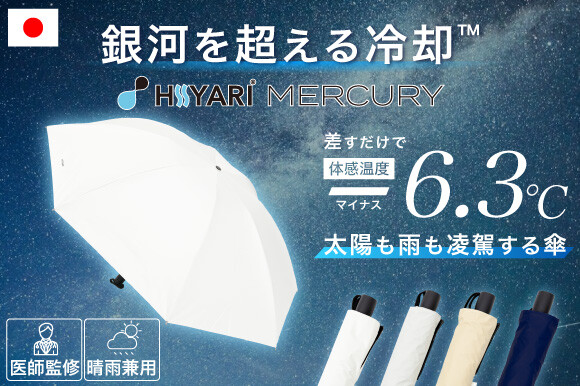 最先端の傘『HIYARI MERCURY』予約販売を開始