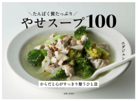 たんぱく質ダイエットの最強レシピ本『たんぱく質たっぷり やせスープ100』、5月2日発売