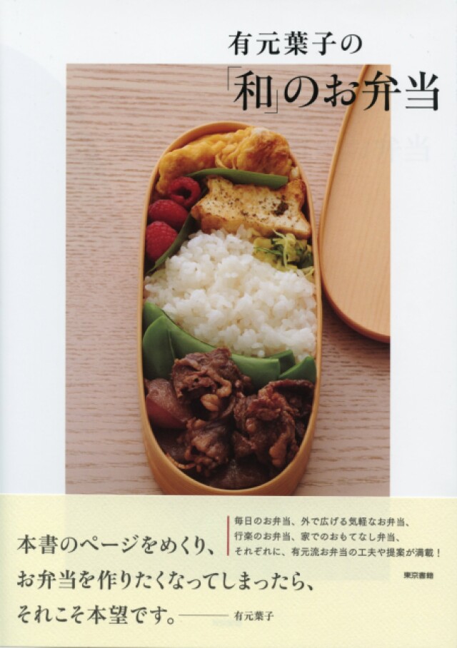 有元葉子さんの美味しくて美しい「和」の弁当レシピ集が8刷重版