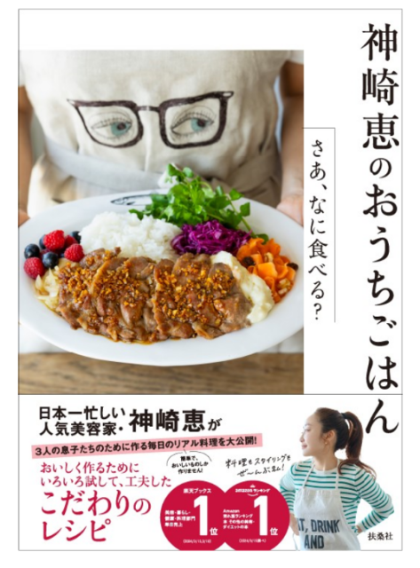 絶大な支持を集める美容家・神崎恵さんの料理とは？ 初の料理本発売