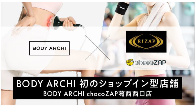 初のショップイン型店舗「BODY ARCHI chocoZAP葛西西口店」