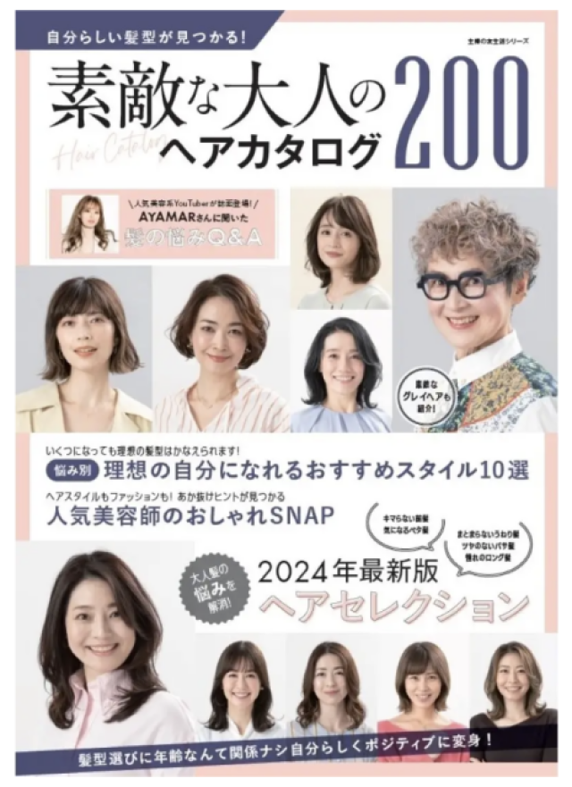 主婦の友社から、「自分らしい髪型が見つかる！素敵な大人のヘアカタログ200」発売
