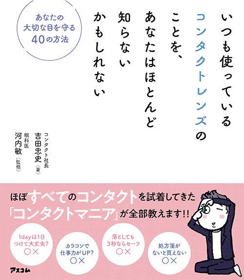 「レンズアップル」吉田忠史氏の新刊 コンタクトの選び方・使い方など