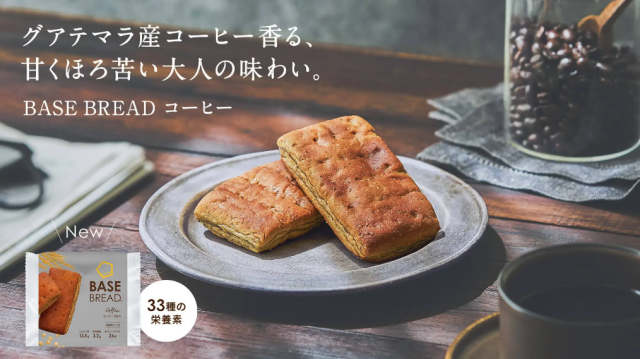 完全栄養食「BASE BREAD」にグアテマラ産コーヒー香る新フレーバー誕生！