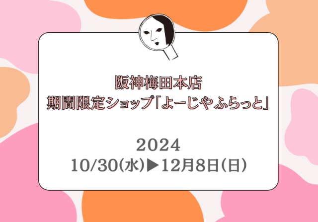 期間限定ショップ「よーじやふらっと」が阪神梅田本店にオープン