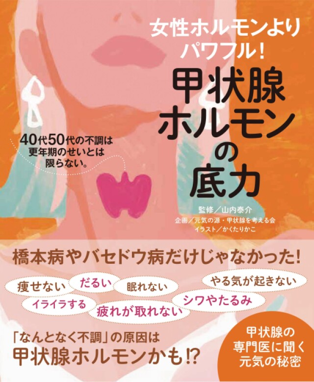 40代50代の不調は更年期の影響以外にも『甲状腺ホルモンの底力』