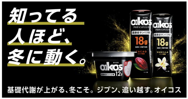 高吸収タンパク質の「ダノン オイコス」、12月31日まで「冬こそオイコス」キャンペーンを実施