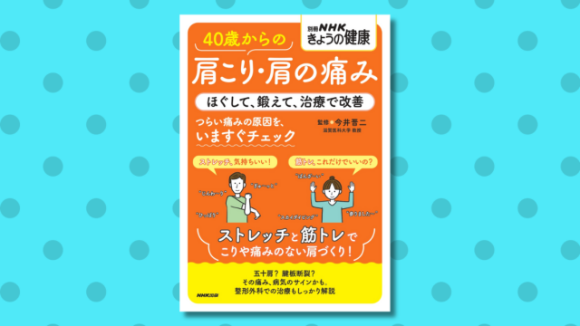 40歳からの肩こり・肩の痛みの改善方法『別冊NHKきょうの健康』