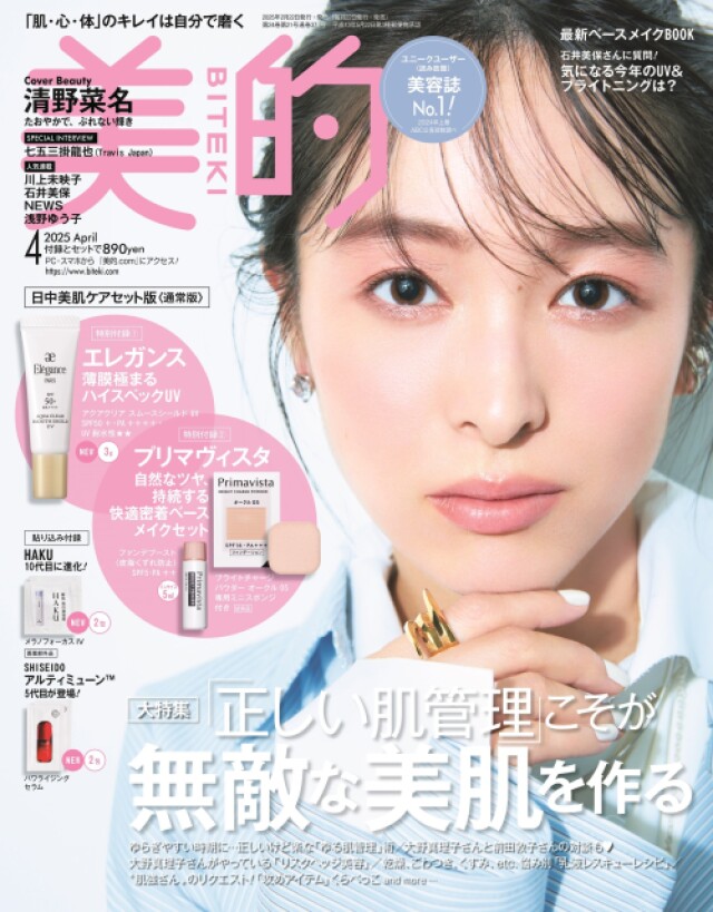 『美的』最新号 正しい肌管理でゆらぐことのない肌を